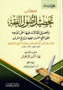 Tahsilu Usulil Fıkh ve Tafsilül Makalat fiha alel Vech ala Menheci Usulil Fıkh li Meşayihi Semerkand  تحصيل أصول الفقه وتفصيل المقالات فيها على الوجه على منهج أصول الفقه لمشايخ سمرقند Tahsilu Usulil Fıkh ve Tafsilül Makalat fiha alel Vech ala Menheci Usulil Fıkh li Meşayihi Semerkand  تحصيل أصول الفقه وتفصيل المقالات فيها على الوجه على منهج أصول الفقه لمشايخ سمرقند