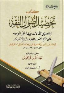 Tahsilu Usulil Fıkh ve Tafsilül Makalat fiha alel Vech ala Menheci Usulil Fıkh li Meşayihi Semerkand  تحصيل أصول الفقه وتفصيل المقالات فيها على الوجه على منهج أصول الفقه لمشايخ سمرقند