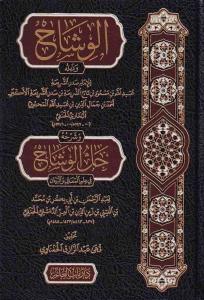 El Vişah ve Zeylühu ve Şerhuhu Hallül Vişah fi İlmil Meani vel Beyan-الوشاح وذيله وشرحه حل الوشاح في علم المعاني والبيان