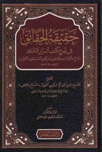 Hakikatül Hakaik fi Şerhi Keşfi Esrarid Dekaik - حقيقة الحقائق في شرح كشف أسرار الدقائق