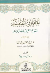 El Maarifül Feyziyye Şerhül Mugni lil Carberdi - المعارف الفيضية شرح المغني للجاربردي