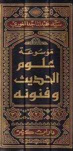 Mevsuatu Ulumil Hadis ve Fünunihi - موسوعة علوم الحديث وفنونها