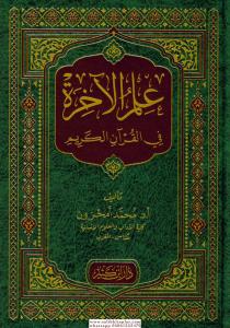 İlmül Ahire fil Kuranil Kerim - علم الآخرة في القرآن الكريم