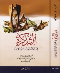 Et Tezkire Fi Ahvalil Mevta Ve Umuril Ahire-التذكرة في أحوال الموتى وأمور الآخرة