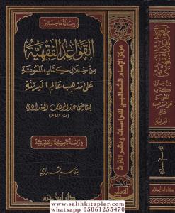 Kavaidül Fıkhiyye min HilalilKitabil Meune ala Mezhebil Alimil Medine lil Kadi Abdülvehhab Bagdadi - القواعد الفقهية من خلال كتاب المعونة على مذاهب عالم المدينة Kavaidül Fıkhiyye min HilalilKitabil Meune ala Mezhebil Alimil Medine lil Kadi Abdülvehhab Bagdadi - القواعد الفقهية من خلال كتاب المعونة على مذاهب عالم المدينة