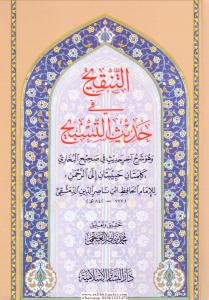 Et Tenkih fi Hadisit Tesbih - التنقيح في حديث التسبيح وهو شرح آخرحديث في صحيح البخاري كلمتان حبيبتان إلى الرحمن