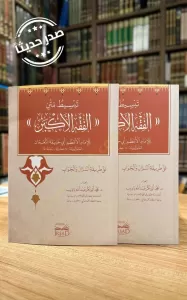 Tebsıt Metin El Fıkh El Ekber - تبسيط متن الفقه الأكبر Tebsıt Metin El Fıkh El Ekber - تبسيط متن الفقه الأكبر