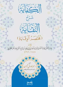 El Kifaye Şerhun Nıkaye Muhtasarul Vikaye lil İmam Sadrüşşeria Ubeydullah bin Mesud el Mahbubi - الكفاية شرح النقاية مختصر الوقاية للإمام صدر الشريعة عبيد الله بن مسعود المحبوبي El Kifaye Şerhun Nıkaye Muhtasarul Vikaye lil İmam Sadrüşşeria Ubeydullah bin Mesud el Mahbubi - الكفاية شرح النقاية مختصر الوقاية للإمام صدر الشريعة عبيد الله بن مسعود المحبوبي