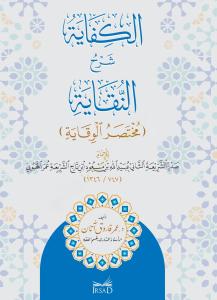 El Kifaye Şerhun Nıkaye Muhtasarul Vikaye lil İmam Sadrüşşeria Ubeydullah bin Mesud el Mahbubi - الكفاية شرح النقاية مختصر الوقاية للإمام صدر الشريعة عبيد الله بن مسعود المحبوبي