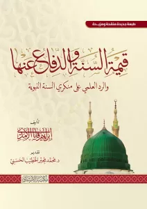 Kıymetus Sunne Ved Difau Anha Ver Reddul Ilmi Ala Munkiris Sunne’n Nebeviyye - قيمة السنة والدفاع عنها والرد العلمي على منكري السنة النبوية Kıymetus Sunne Ved Difau Anha Ver Reddul Ilmi Ala Munkiris Sunne’n Nebeviyye - قيمة السنة والدفاع عنها والرد العلمي على منكري السنة النبوية