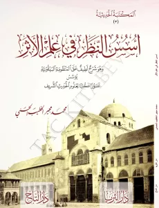 Üsüsün Nazar fi İlmil Eser  أسس النظر في علم الأثر Üsüsün Nazar fi İlmil Eser  أسس النظر في علم الأثر