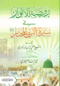 Ravdatul Envar Fi Siretin Nebiyyil Muhtar Sallallahu Aleyhi ve Sellem / روضة الأنوار في سيرة النبي المختار صلى الله عليه وسلم Ravdatul Envar Fi Siretin Nebiyyil Muhtar Sallallahu Aleyhi ve Sellem / روضة الأنوار في سيرة النبي المختار صلى الله عليه وسلم