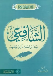 Eş Şafii Hayatuhu Ve Asruhu Arauhu ve Fikhuhu - الشافعي حياته و عصره آراؤه و فقهه