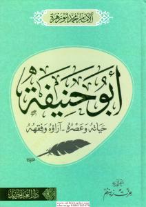 Ebu Hanife Hayatuhu Ve Asruhu Arauhu Ve Fikhuhu - أبو حنيفة حياته و عصره آراؤه و فقهه