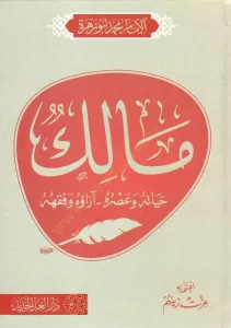 Malik Hayatuhu Ve Asruhu Arauhu Ve Fikhuhu - مالك حياته و عصره آراؤه و فقهه