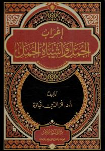 İrab el Cümel ve Eşbah el Cümel  إعراب الجمل وأشباه الجمل