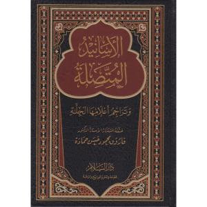 el Esanid el Muttasıle ve Teraacim Alamiha el Cille  الأسانيد المتصلة وتراجم أعلامها الجلة