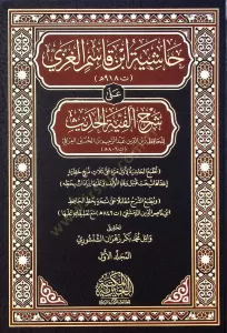 Haşiye İbn Kasım El Gaza Ala Şerh Elfiye El Hadis 3 Cilt Takım - حاشية ابن قاسم الغزي على شرح ألفية الحديث Haşiye İbn Kasım El Gaza Ala Şerh Elfiye El Hadis 3 Cilt Takım - حاشية ابن قاسم الغزي على شرح ألفية الحديث