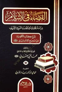 Elkadau fil islami dirasetün tahliliyyetün fil hadisin nebeviyyiş şerifi şerhu kitabil akdiyyeti min sahihi müslim - القضاء في الإسلام دراسة تحليلة في الحديث النبوي الشريف شرح كتاب الأقضية من Elkadau fil islami dirasetün tahliliyyetün fil hadisin nebeviyyiş şerifi şerhu kitabil akdiyyeti min sahihi müslim - القضاء في الإسلام دراسة تحليلة في الحديث النبوي الشريف شرح كتاب الأقضية من