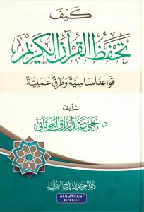 Keyfe Tahfezül Kuranil Kerim Kavaidun Esasiyye ve Turukun İlmiyye - كيف تحفظ القرآن الكريم قواعد أساسية وطرق علمية