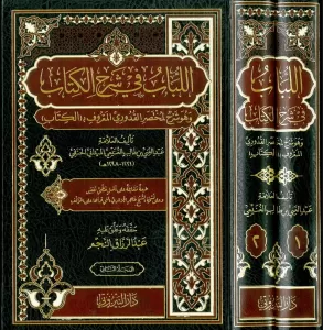 El Lübab fi Şerhil Kitab 2 Cilt اللباب في شرح الكتاب El Lübab fi Şerhil Kitab 2 Cilt اللباب في شرح الكتاب