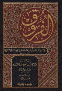 El Furuk 4 Cilt الفروق ومعه ادرار الشروق