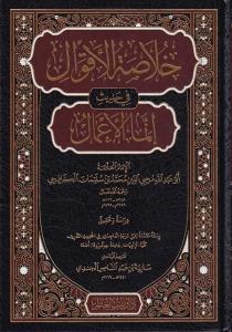 Hulasatül Akval fi Hadisi İnnemel Amal خلاصة الأقوال في حديث إنما الأعمال