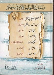 Resail fit Talim vel Adab vel Ahlak Talimul Muteallim ve Adabul Alim vel Muteallim ve Eyyehel Veled ve Bidayetul Hidaye vel Hikemul Ataiyye رسائل في التعليم والآداب والأخلاق تعليم المتعلم و آداب العالم والمتعلم