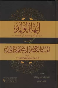 Eyyühel Veled Ve Yelihi Leftetül Kebed ila Nasihatil Veled - أيها الولد ويليه لفتة الكبد إلى نصيحة الولد