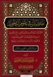 El Mufassal Fi Ulumit Tecvid - المفصل في علوم التجويد