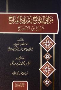 Merakil felah bi imdadil fettah Şerh Nur Elişah - مراقي الفلاح بإمداد الفتاح شرح نور الإيضاح