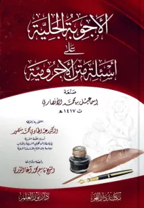 El Ecvibetül Celiyye Anil Esileti Metnil Acurrumiyye - الأجوبة الجلية على أسئلة متن الأجرومية