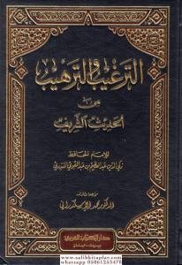 Et Tergib vet Terhib  -  الترغيب والترهيب Et Tergib vet Terhib  -  الترغيب والترهيب