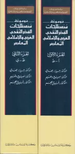 Mevsuatu Mustalahatil Fikrin Nakdiyyil Arabi vel İslami El Muasır  موسوعة مصطلحات الفكر النقدي العربي والإسلامي المعاصر Mevsuatu Mustalahatil Fikrin Nakdiyyil Arabi vel İslami El Muasır  موسوعة مصطلحات الفكر النقدي العربي والإسلامي المعاصر