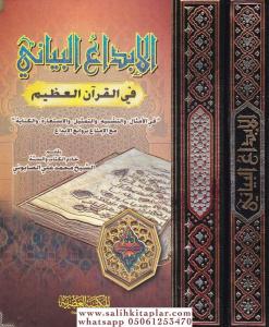 El İbdaül Beyani Fil Kuranil Azim Fil Emsal Vet Teşbih Vet Temsil Vel İstiare Vel Kinaye الإبداع البياني في القرآن العظيم El İbdaül Beyani Fil Kuranil Azim Fil Emsal Vet Teşbih Vet Temsil Vel İstiare Vel Kinaye الإبداع البياني في القرآن العظيم