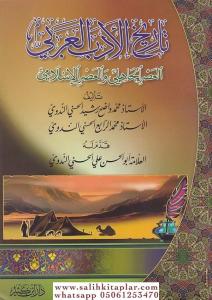 Tarihül Edebil Arabi El Asrül Cahili vel Asrül İslami-تاريخ الأدب العربي العصر الجاهلي والعصر الإسلامي Tarihül Edebil Arabi El Asrül Cahili vel Asrül İslami-تاريخ الأدب العربي العصر الجاهلي والعصر الإسلامي