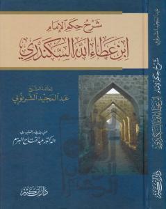 Şerhül Hikemil İmam İbn Ataullah İskenderi - شرح حكم الإمام ابن عطاء الله السكندري