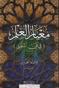 Meayirül İlm - معيار العلم Meayirül İlm - معيار العلم