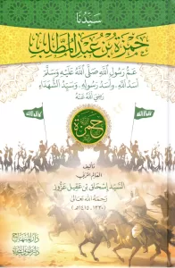 Seyyiduna Hamzatü İbni Abdulmuttalib Ammu Rasululllah Sallallahu Aleyhi Ve Sellem Esedullah Ve Esedu Rasulihi Ve Seyyiduş Şüheda Radiyallahu anhu - سيدنا حمزة بن عبد المطلب عم رسول الله ﷺ أسد الله وأسد رسوله وسيد الشهداء رضي الله عنه Seyyiduna Hamzatü İbni Abdulmuttalib Ammu Rasululllah Sallallahu Aleyhi Ve Sellem Esedullah Ve Esedu Rasulihi Ve Seyyiduş Şüheda Radiyallahu anhu - سيدنا حمزة بن عبد المطلب عم رسول الله ﷺ أسد الله وأسد رسوله وسيد الشهداء رضي الله عنه