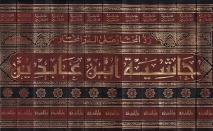 Haşiyetu İbn Abidin - حاشية ابن عابدين رد المحتار على الدر المختار