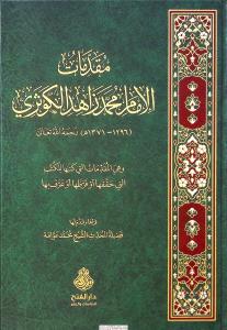 Mukaddimatül İmam Muhammed Zahid el Kevseri - مقدمات الإمام محمد زاهد الكوثري