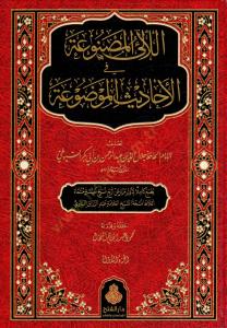El Lealil Masnua fil Ehadisil Mevdua  اللآلئ المصنوعة في الأحاديث الموضوعة