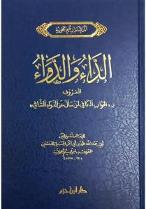 Eddaü ved devaül mağrufi bil cevabil kafi limen seele anid devaiş şafii - الداء والدواء