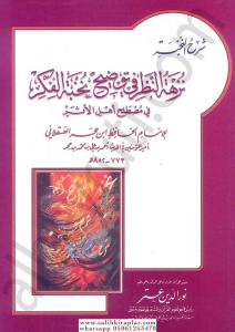 Şerhun Nuhbe Nüzhetün Nazar fi Tavdihi Nuhbetil Fiker fi Mustalahi Ehlil Eser(Karton Kapak) - شرح النخبة نزهة النظر في توضيح نخبة الفكر في مصطلح اهل الاثر Şerhun Nuhbe Nüzhetün Nazar fi Tavdihi Nuhbetil Fiker fi Mustalahi Ehlil Eser(Karton Kapak) - شرح النخبة نزهة النظر في توضيح نخبة الفكر في مصطلح اهل الاثر