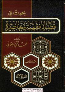Buhus Fi Kadaya Fıkhiye Muasıra 2  Cilt / بحوث في قضايا فقهية معاصرة