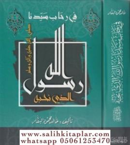 Fi Rihabi Seyyidina Rasulullah Ellezi Nuhibbuhu - في رحاب سيدنا رسول الله الذي نحبه