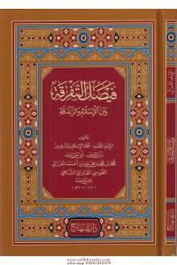 Faysalüt Tefrika Beynel İslam vez Zendeka -  فيصل التفرقة بين الإسلام والزندقة
