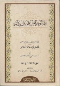 El Fetava vel Müteferrikat minel Fevaid-الفتاوى والمتفرقات من الفوائد