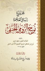 Mecmu Resailil Allame Nuh Er Rumi El Hanefi-مجموع رسائل العلامة نوح الرومي الحنفي
