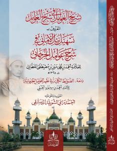 Tashilu Neylul Emani - تسهيل نيل الأماني في شرح عوامل الجرجاني